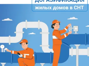 Газификация СНТ: Росреестр Нижегородской области расскажет всё, что нужно знать о госпрограмме